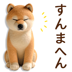 [LINEスタンプ] ずーっと関西弁♡フェルト柴犬の家族連絡の画像（メイン）