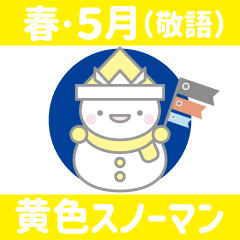 [LINEスタンプ] 黄色スノーマン11【春・5月（敬語）】