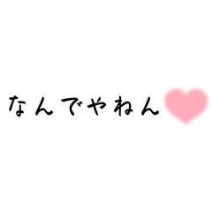 [LINEスタンプ] ハートの関西弁♡