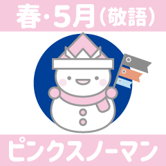 [LINEスタンプ] ピンク色スノーマン11【春・5月（敬語）】