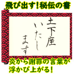 [LINEスタンプ] 飛び出す⚡秘伝の書謝罪編/巻物和風炎面白い