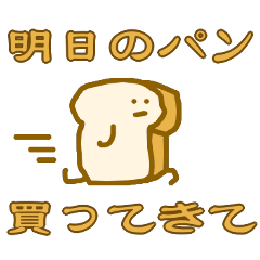 [LINEスタンプ] ★「明日の食パン買ってきて！」スタンプ★の画像（メイン）