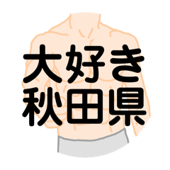 [LINEスタンプ] 大好き秋田県（都道府県スタンプ）