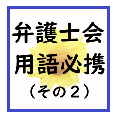 [LINEスタンプ] 弁護士会用語必携（その2）