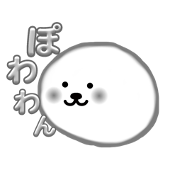 [LINEスタンプ] ぽわぽわぽわわん