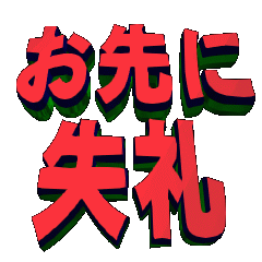 [LINEスタンプ] ★動く立体POPUPTEXT★お先に失礼05