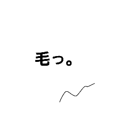 [LINEスタンプ] 毛っ、多様性。