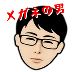 [LINEスタンプ] メガネの男が使う関西弁のスタンプの画像（メイン）