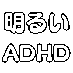 [LINEスタンプ] 明るいADHD連絡の画像（メイン）