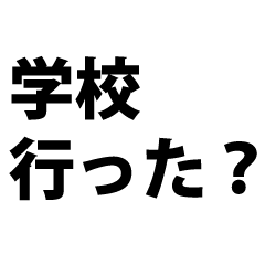 [LINEスタンプ] 我が子との簡単な会話