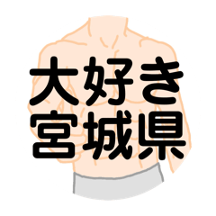 [LINEスタンプ] 大好き宮城県（都道府県スタンプ）