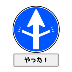 [LINEスタンプ] 異形矢印標識たちのスタンプ