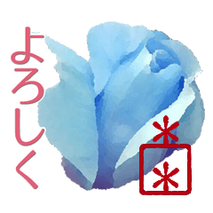 [LINEスタンプ] 遊印付き！青い薔薇 カスタムⅡの画像（メイン）