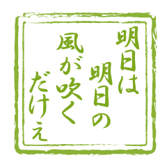 [LINEスタンプ] 鳥取弁★バンザイ！！【ハンコでことわざ版】