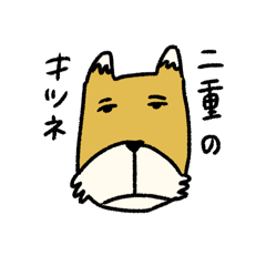 [LINEスタンプ] 二重のキツネ