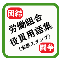 [LINEスタンプ] 労働組合役員用語集（実務スタンプ）