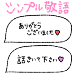 [LINEスタンプ] シンプル敬語♡