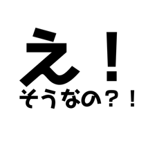 [LINEスタンプ] 文字だけのスタンプ タメ口バージョン