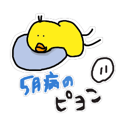 [LINEスタンプ] ピヨこ 11('8')