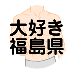 [LINEスタンプ] 大好き福島県（都道府県スタンプ）