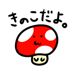 [LINEスタンプ] きのこくんのつぶやき