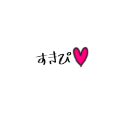 [LINEスタンプ] はーとぉ♡