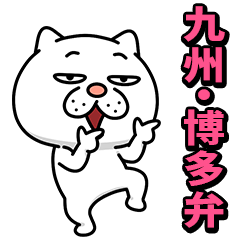 [LINEスタンプ] ウザ～～い猫★家族連絡用【九州・博多弁】