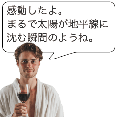 [LINEスタンプ] ワインの感想返信【イケメン・面白い】
