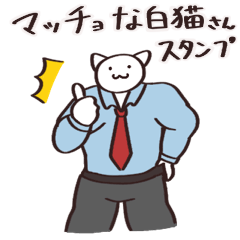 [LINEスタンプ] マッチョな白猫さんスタンプ