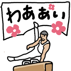 [LINEスタンプ] 体操くん2号「大会出場しつつ挨拶しよう」