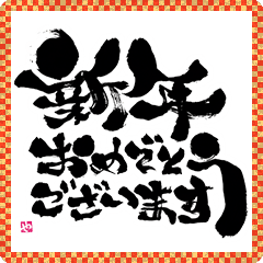 [LINEスタンプ] 墨！筆文字スタンプ【年賀】(再販)