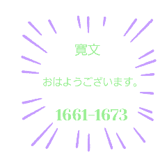 [LINEスタンプ] 日本の元号2。(1441年-1673年)