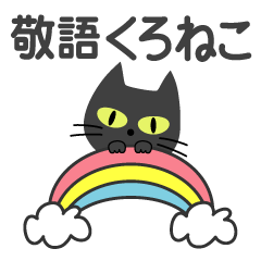 [LINEスタンプ] 敬語スタンプ♡黒猫【BIG】の画像（メイン）