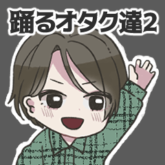 [LINEスタンプ] 踊るオタク達2