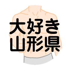 [LINEスタンプ] 大好き山形県（都道府県スタンプ）