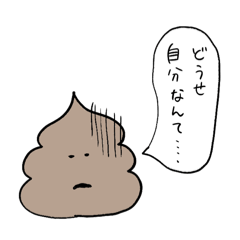 [LINEスタンプ] 自己肯定感低め！！ぐるぐるうんちくん