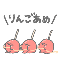 [LINEスタンプ] りんごあめ