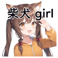 [LINEスタンプ] 柴犬の着ぐるみを着た可愛い少女