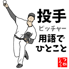 [LINEスタンプ] 野球用語でひとこと【Ver.3ピッチャー】の画像（メイン）