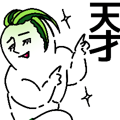 [LINEスタンプ] マッスル大根