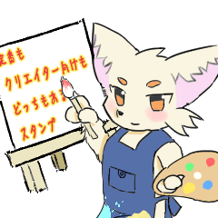 [LINEスタンプ] 作り手フェネック