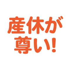 [LINEスタンプ] 産休を愛するスタンプ