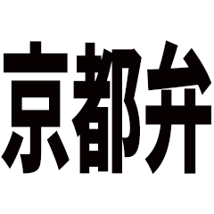 [LINEスタンプ] 日常で使える京都弁です