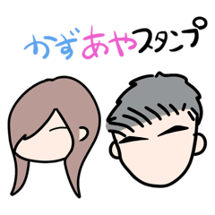 [LINEスタンプ] かずあやスタンプ1