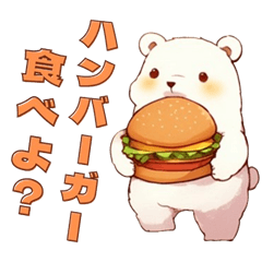 [LINEスタンプ] ハンバーガーと白くまのスタンプの画像（メイン）