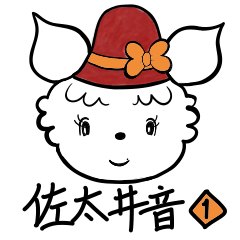 [LINEスタンプ] 佐太井音★日常①