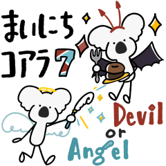 [LINEスタンプ] まいにちコアラ 7 ▷ Devil or Angel