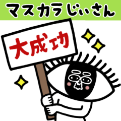 [LINEスタンプ] マスカラじいさん