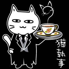 [LINEスタンプ] 素直になれない不器用な猫様15【猫執事2】