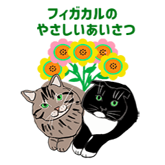 [LINEスタンプ] フィガカルのやさしいあいさつ